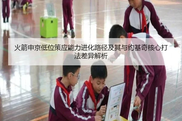 火箭申京低位策应能力进化路径及其与约基奇核心打法差异解析